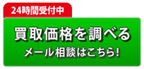 買取価格を調べる（メール相談はこちら）