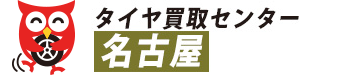 タイヤ買取センター名古屋 【名古屋でタイヤの出張買取を行っています】