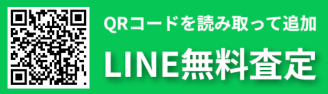 LINE無料査定