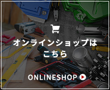 オンラインショップはこちら