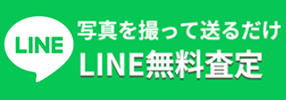 LINEでお問い合わせ