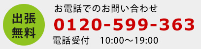 お電話でお問い合わせ