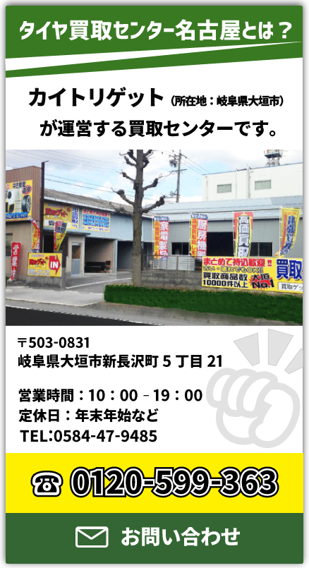 タイヤ買取センター名古屋
