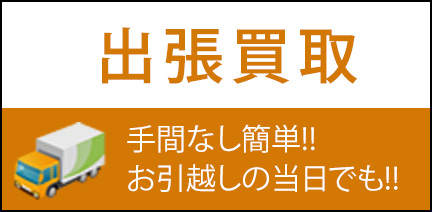 出張買取