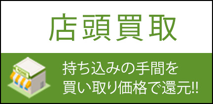 店頭買取