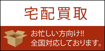 宅配買取