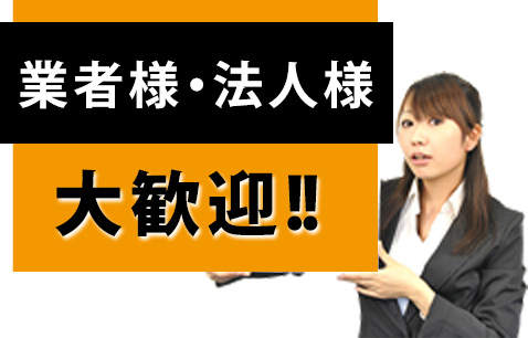 業者・法人様大歓迎