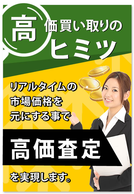 高価買取のヒミツ