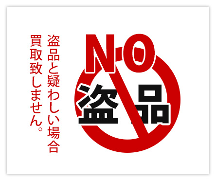 NO　盗品