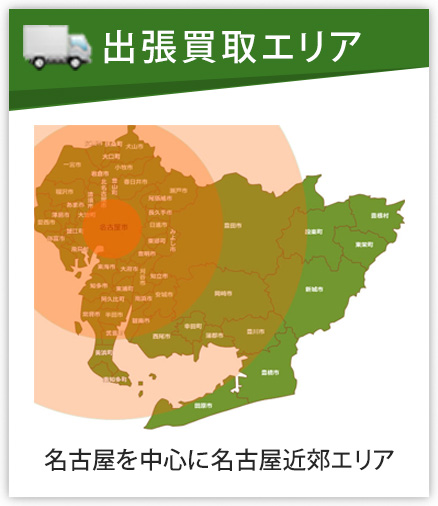 出張買取エリア
