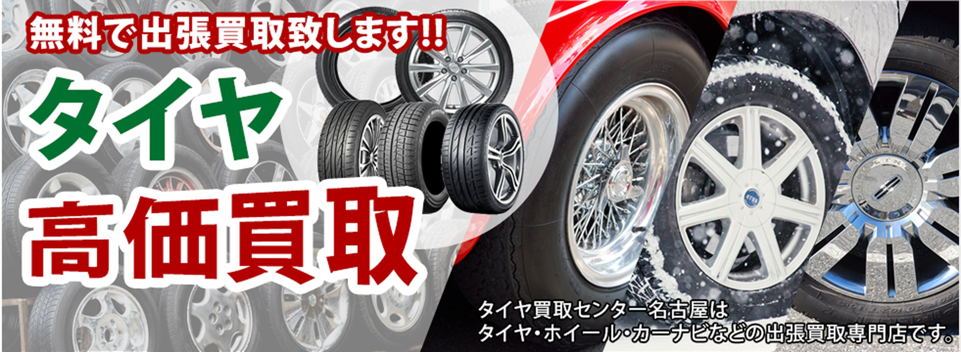 タイヤ高価買取