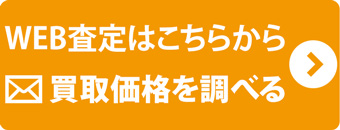 WEB査定はこちらから