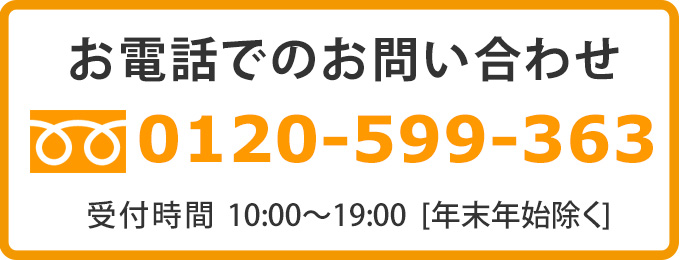 お電話でのお問い合わせ