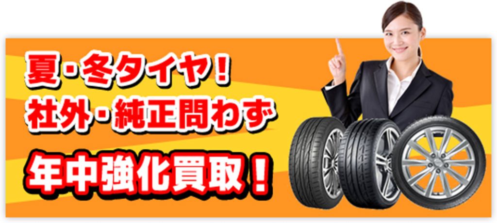 夏・冬タイヤ！社外・純正問わず年中強化買取