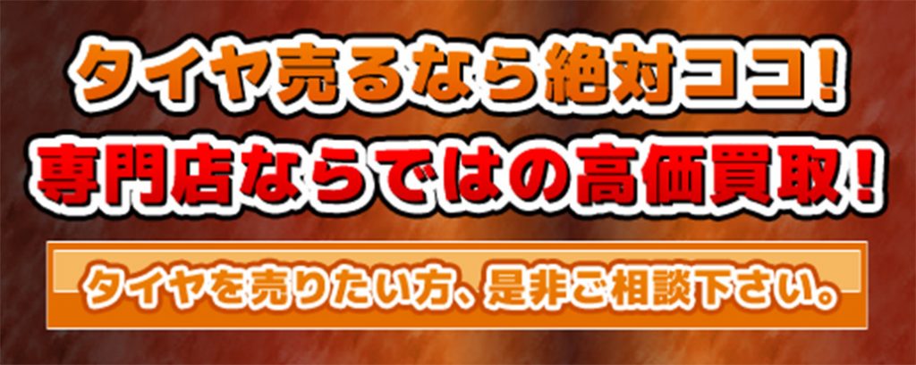 タイヤを売るなら絶対ココ！