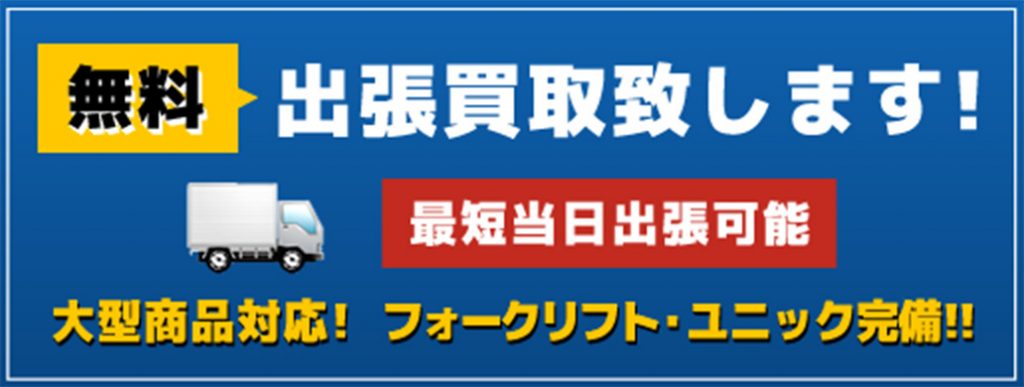 出張買取いたします