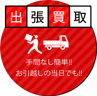 出張買取