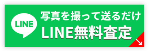 LINE無料査定