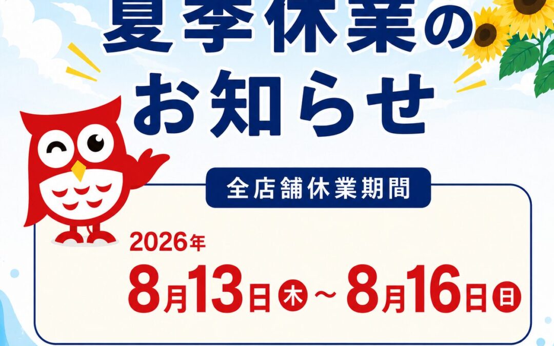 2026年 夏季休業のお知らせ